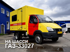 "Аварийные" фургоны ГАЗ-33027 ГАЗель