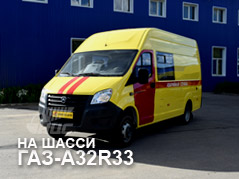 ЦМФ ГАЗ-A32R33 аварийных газовых служб