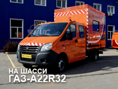 А/м дорожной службы на базе ГАЗ-A22R32