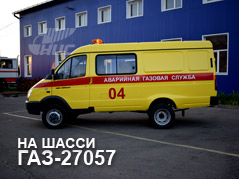 Автомобили ГАЗ-27057 газовых служб
