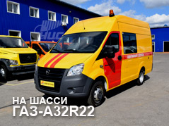 Машины ГАЗ-A32R22 газовых служб