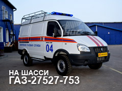 Автомобили Соболь ГАЗ-27527 для служб 04 МЧС