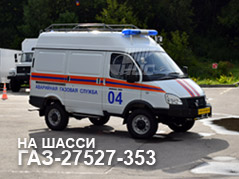 Соболь для МЧС на шасси ГАЗ-27527-353