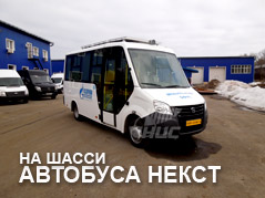 Автобус Next передвижной офис