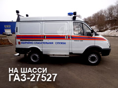 Специальные автомобили МЧС на шасси ГАЗ-27527