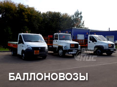 Баллоновозы на шасси грузовиков ГАЗ