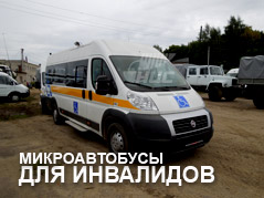 Микроавтобусы для перевозки инвалидов