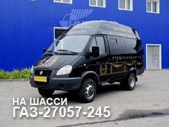 Микроавтобус катафалк ГАЗель (ГАЗ 27057-245)