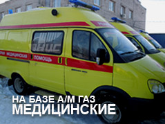 Медицинские автомобили ГАЗ