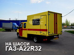 Ремонтные для 04 на базе ГАЗ-A22R32