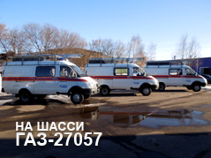 Спасательные для МЧС на базе ГАЗ-27057