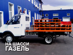 Спецтранспорт на шасси ГАЗ под перевозку баллонов