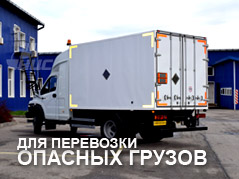 Фургон ГАЗ для опасных грузов
