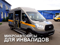 Микроавтобусы для инвалидов
